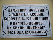 Часовня при братских могилах погибших в Малоярославецком сражении, , Малоярославец, Малоярославецкий район, Калужская область