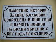 Неизвестная часовня, , Малоярославец, Малоярославецкий район, Калужская область