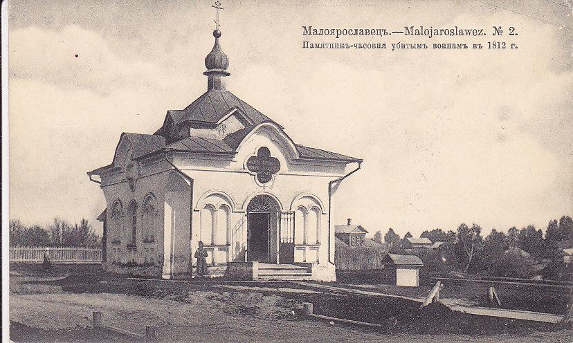 Часовня при братских могилах погибших в Малоярославецком сражении, Малоярославец (Малоярославецкий район, Калужская область). архивная фотография, Почтовая открытка 1912 г.