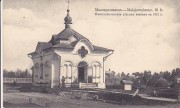 Неизвестная часовня, Почтовая открытка 1912 г.<br>, Малоярославец, Малоярославецкий район, Калужская область