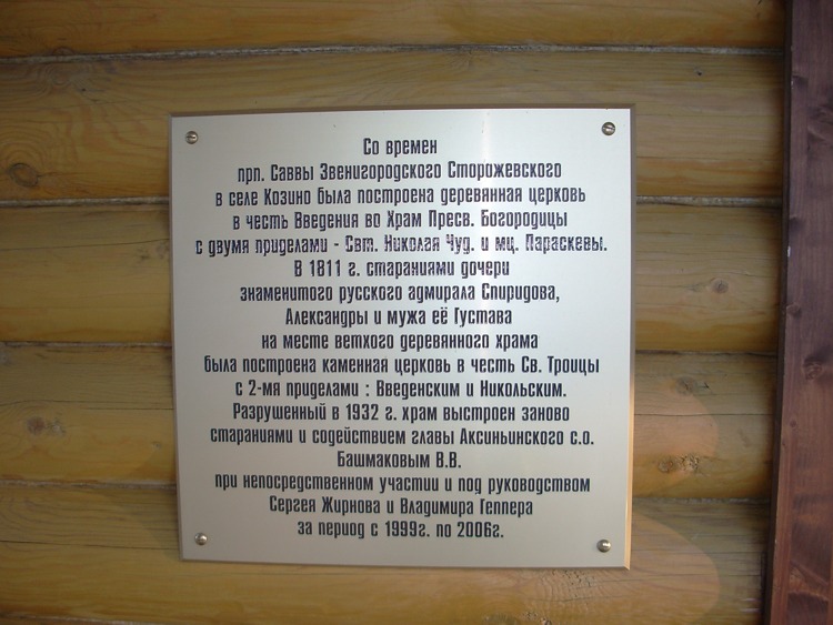 Церковь Троицы Живоначальной, Козино (Одинцовский городской округ и ЗАТО Власиха, Краснознаменск, Московская область). дополнительная информация