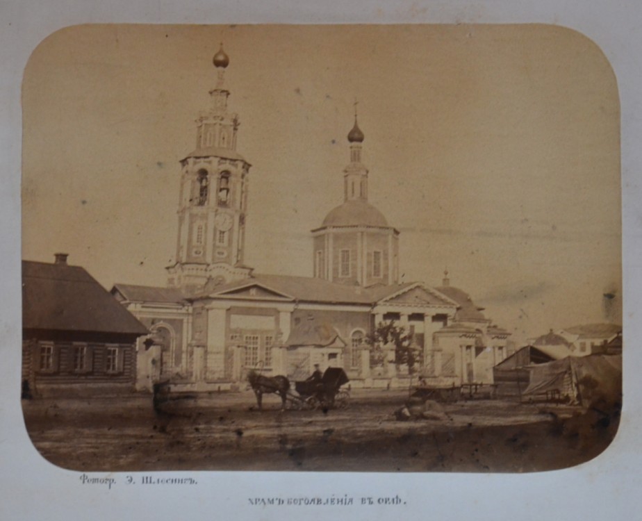 Собор Богоявления Господня, Орёл (Орёл, город, Орловская область). архивная фотография, Фото 1863 г., автор снимка Э. Шлессинг. Источник: Серия снимков из собрания заповедника Ивана Тургенева в Спасском-Лутовинове, выполненных в 1863 г. Эдуардом Шлессингом.