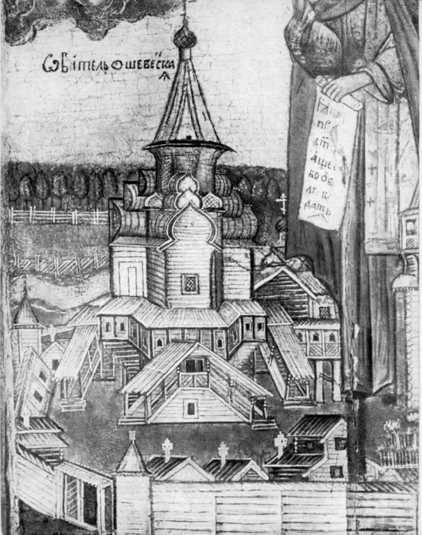 Александро-Ошевенский монастырь, Ошевенское (Каргопольский район, Архангельская область). графика, Никольская церковь Ошевенского монастыря. Фрагмент иконы Александра Ошевенского. Вторая половина XVII века. Иллюстрация из книги М.И. Мильчика и Ю.С. Ушакова «Деревянная архитектура русского севера». Ленинград, Стройиздат, 1980