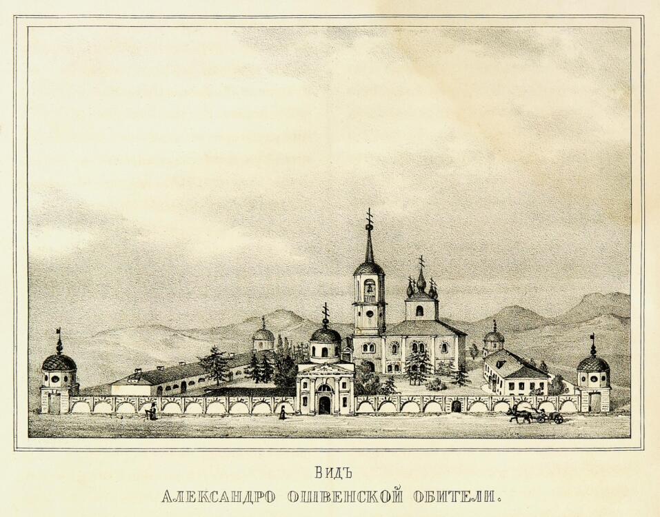 Александро-Ошевенский монастырь, Ошевенское (Каргопольский район, Архангельская область). графика, Общий вид Ошевенского монастыря. Литография 1845 года из книги И.И. Пушкарева 