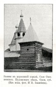 Церковь Богоявления Господня - Погост - Каргопольский район - Архангельская область