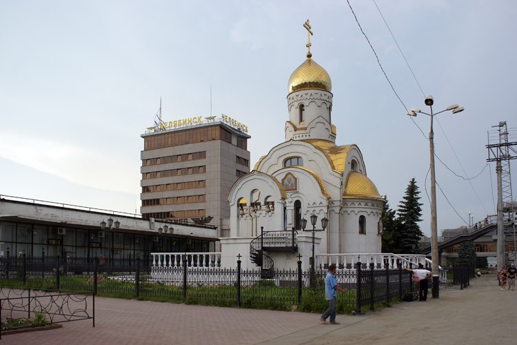 Челябинск. Церковь Смоленской иконы Божией Матери при железнодорожном вокзале. общий вид в ландшафте