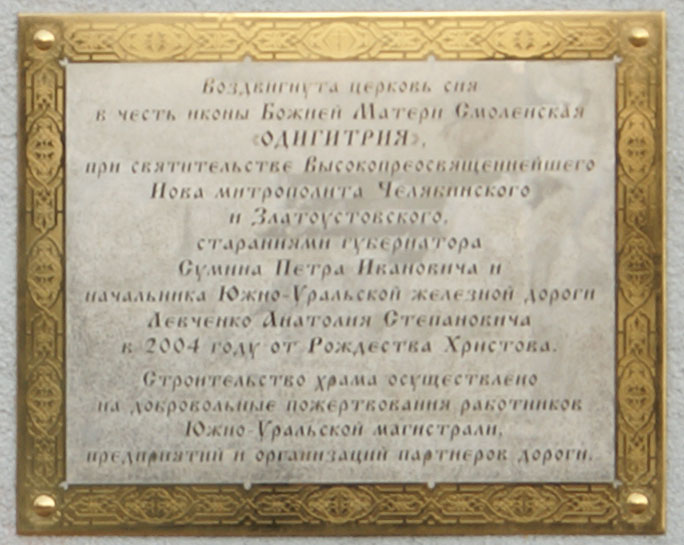 Церковь Смоленской иконы Божией Матери при железнодорожном вокзале, Челябинск (Челябинск, город, Челябинская область). дополнительная информация