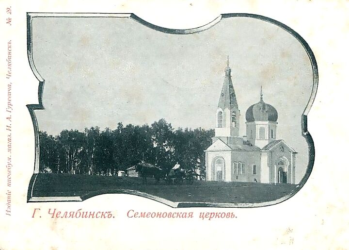Кафедральный собор Симеона Верхотурского, Челябинск (Челябинск, город, Челябинская область). архивная фотография, Дореволюционная открытка начала ХХ века