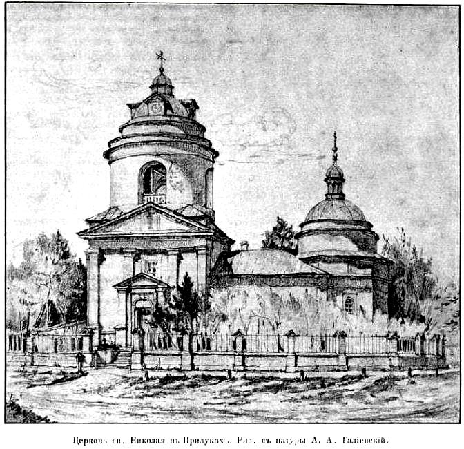 Церковь Николая Чудотворца, Прилуки (Прилуцкий район, Украина, Черниговская область). архивная фотография, Рис. из журнала 