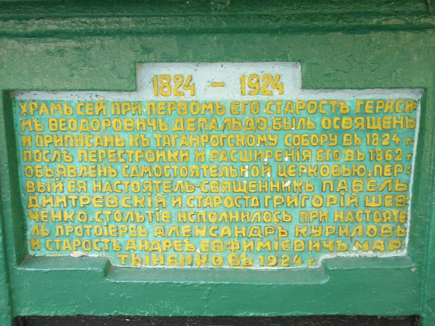 Церковь Всех Святых на старом кладбище, Таганрог (Таганрог, город, Ростовская область). дополнительная информация, Надпись на апсиде