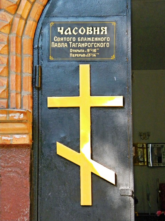 Часовня Павла Таганрогского (третья), Таганрог (Таганрог, город, Ростовская область). архитектурные детали