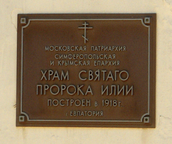 Церковь Илии Пророка, Евпатория (Евпатория, город, Республика Крым). дополнительная информация