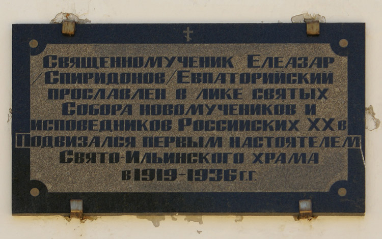 Церковь Илии Пророка, Евпатория (Евпатория, город, Республика Крым). дополнительная информация