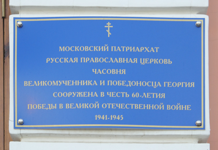 Часовня Георгия Победоносца на площади Победы, Евпатория (Евпатория, город, Республика Крым). дополнительная информация