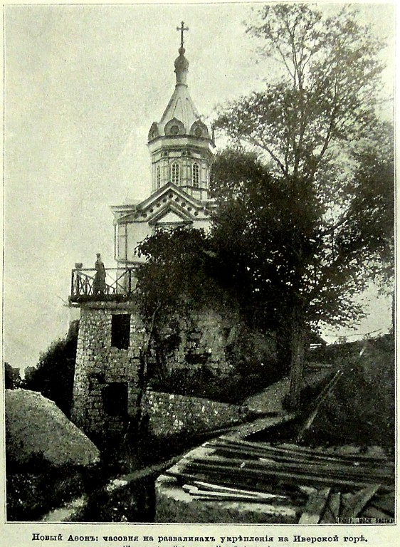 Часовня Иверской иконы Божией Матери, Новый Афон (Абхазия, Прочие страны). архивная фотография, Фото из иллюстрированного прибавления к газете 