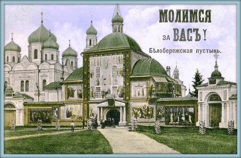 Иоанно-Предтеченская Бело-Бережская мужская пустынь, Белобережский Санаторий (Брянский район, Брянская область). архивная фотография