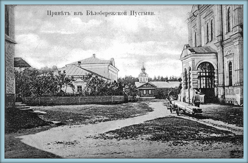 Иоанно-Предтеченская Бело-Бережская мужская пустынь, Белобережский Санаторий (Брянский район, Брянская область). архивная фотография