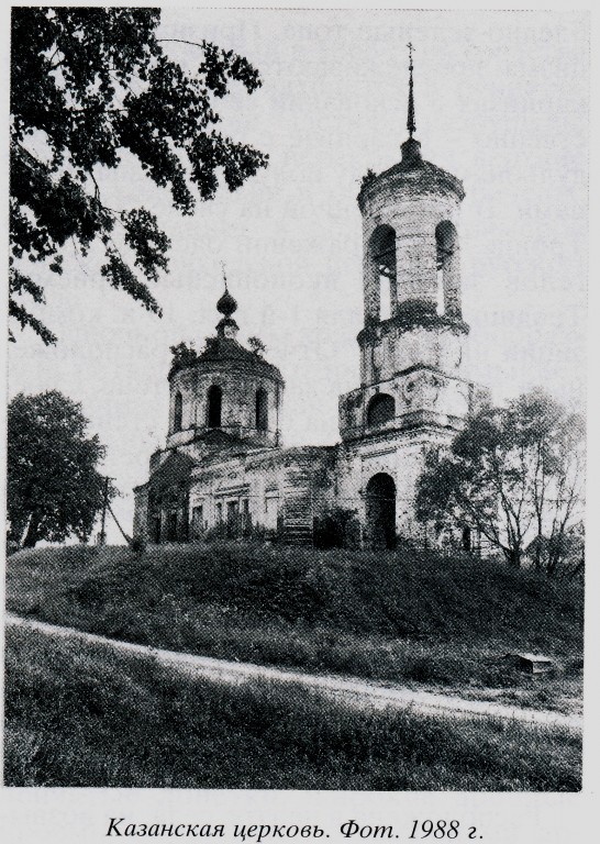 Котцыно. Церковь Казанской иконы Божией Матери. архивная фотография, 