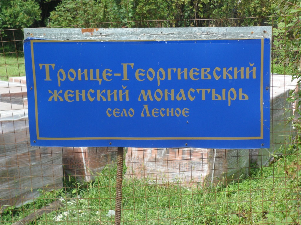 Троице-Георгиевский женский монастырь, Лесное (Сочи, город, Краснодарский край). дополнительная информация