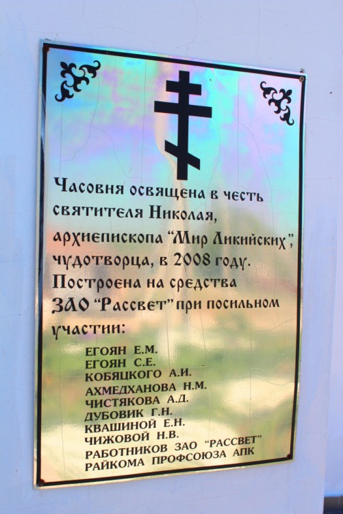 Часовня Николая Чудотворца, Краснопартизанское (Павловский район, Краснодарский край). фасады, Табличка