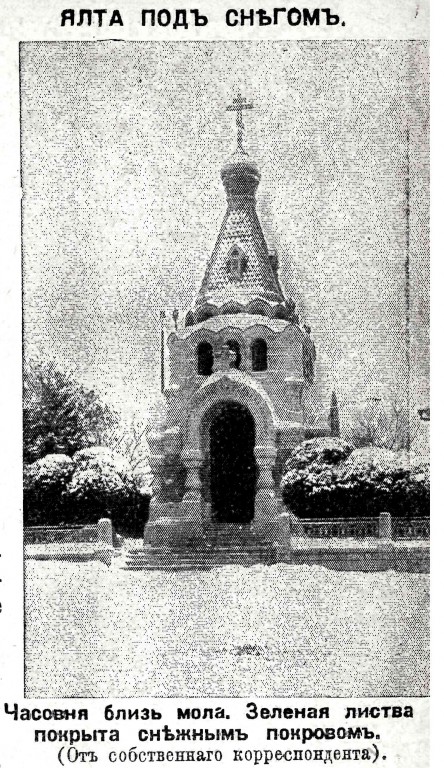 Часовня Николая Чудотворца, Ялта (Ялта, город, Республика Крым). архивная фотография, Фото из журнала 