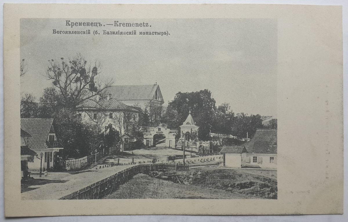 Кременец. Богоявленский монастырь. архивная фотография, Почтовая открытка 1908 г.