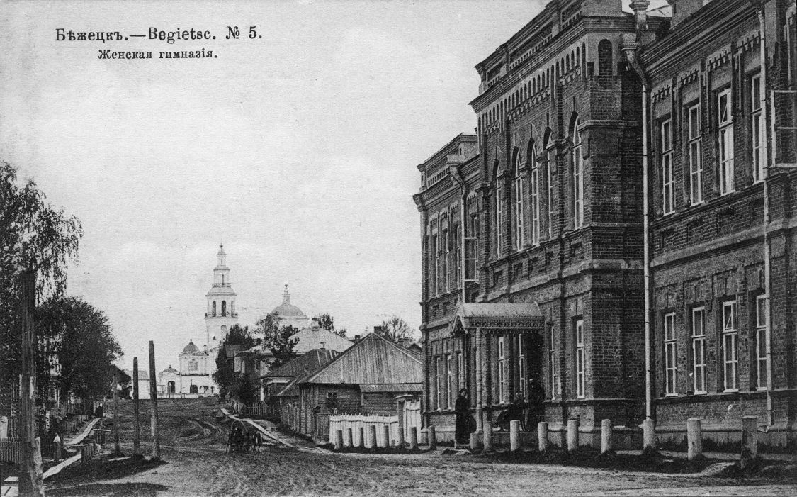 Церковь Рождества Христова, Бежецк (Бежецкий район, Тверская область). архивная фотография, Бежецк №5. Женская гимназия. Открытое письмо. Изд. Контрагентства А.С. Суворина. Шерер, Набгольц и Ко, Москва. (храм Рождества Христова вдали, по центру фотографии) Уточнение возможной датировки фото по ценам продаж открытки - первые тиражи предлагались по 5 коп., тираж 1917 года 12 коп.