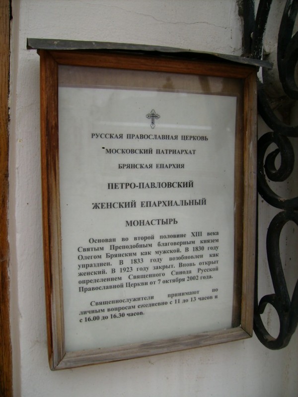 Петропавловский женский монастырь, Брянск (Брянск, город, Брянская область). дополнительная информация