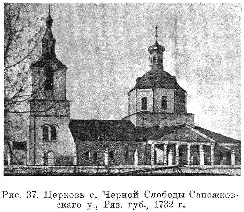 Церковь Спаса Нерукотворного Образа, Чёрная Слобода (Путятинский район, Рязанская область). архивная фотография, Известия ИАК 1913 http://www.library.chersonesos.org/showsection.php?section_code=1