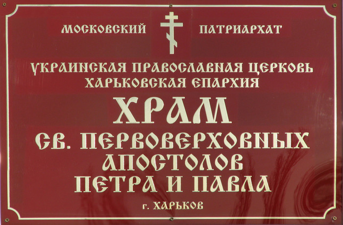 Церковь Павла апостола на кладбище №13, Харьков (Харьков, город, Украина, Харьковская область). архитектурные детали