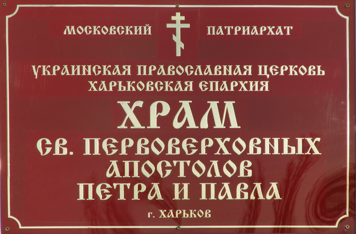 Харьков. Церковь Павла апостола на кладбище №13. архитектурные детали