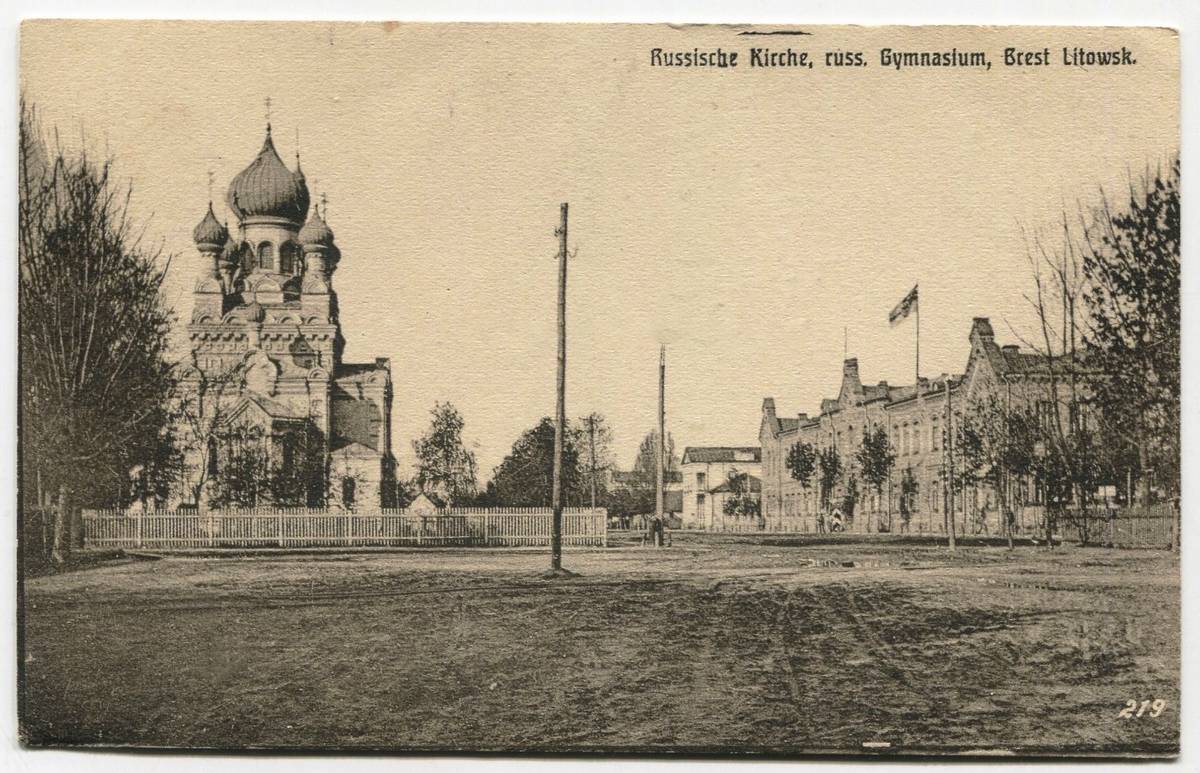 Фасад со стороны абсиды. Тиражная почтовая открытка 1916 г., архивная фотография. Церковь Николая Чудотворца, Брест (Брест, город, Беларусь, Брестская область)