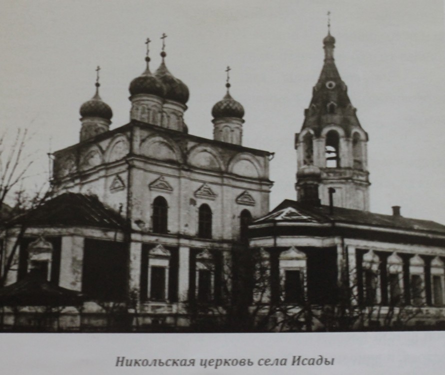 Исады. Церковь Николая Чудотворца. архивная фотография