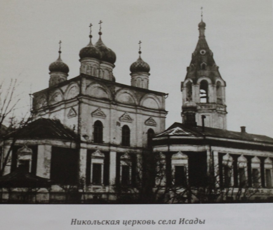 Церковь Николая Чудотворца, Исады (Лысковский район, Нижегородская область). архивная фотография