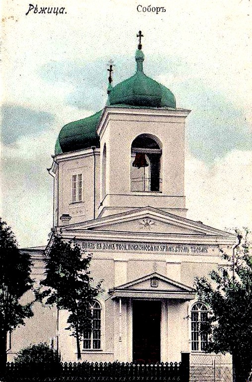 Кафедральный собор Рождества Пресвятой Богородицы, Резекне (Резекненский край и г. Резекне, Латвия). архивная фотография,  открытка 1900—1910 год с сайта https://pastvu.com/p/172920