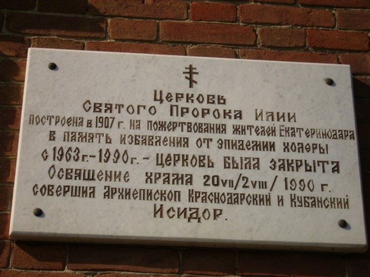Церковь Илии Пророка, Краснодар (Краснодар, город, Краснодарский край). дополнительная информация