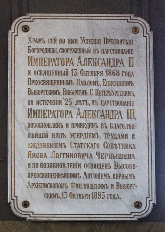 Кафедральный собор Успения Пресвятой Богородицы, Хельсинки (Уусимаа, Финляндия). дополнительная информация, Памятная доска внутри храма