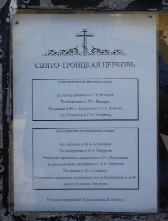 Хельсинки. Церковь Троицы Живоначальной. дополнительная информация