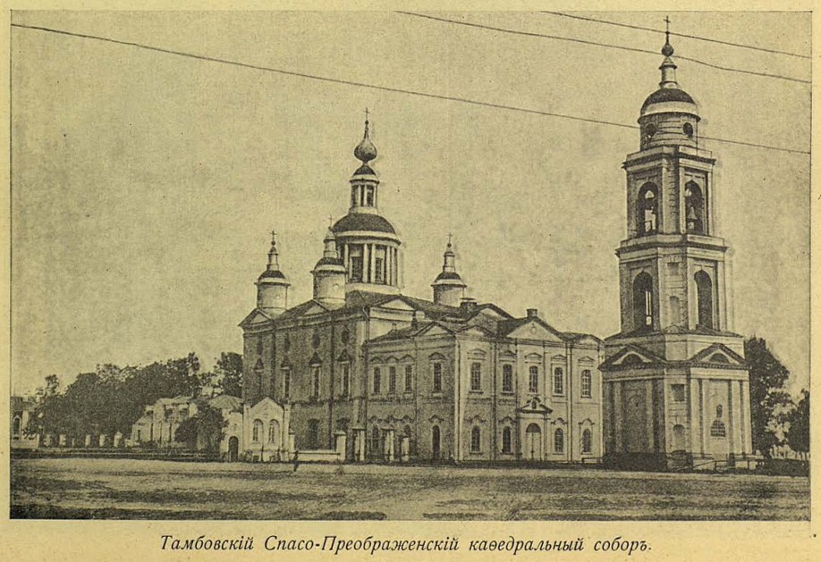 Кафедральный собор Преображения Господня, Тамбов (Тамбов, город, Тамбовская область). архивная фотография, Источник: Приходское чтение. №3 1914 (Приложение к №21 журнала Церковные Ведомости).