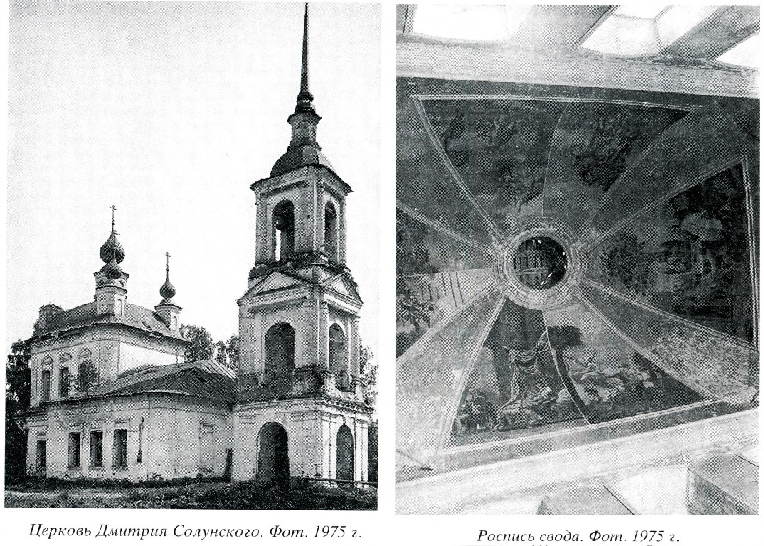 Дмитриевское. Церковь Димитрия Солунского. архивная фотография, 