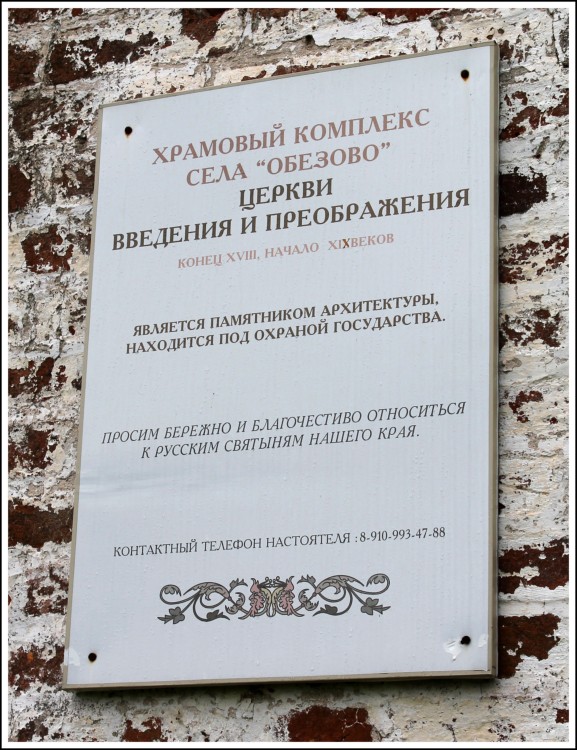 Храмовый комплекс. Церкви Преображения Господня и Введения во храм Пресвятой Богородицы, Обёзово (Тейковский район, Ивановская область). дополнительная информация