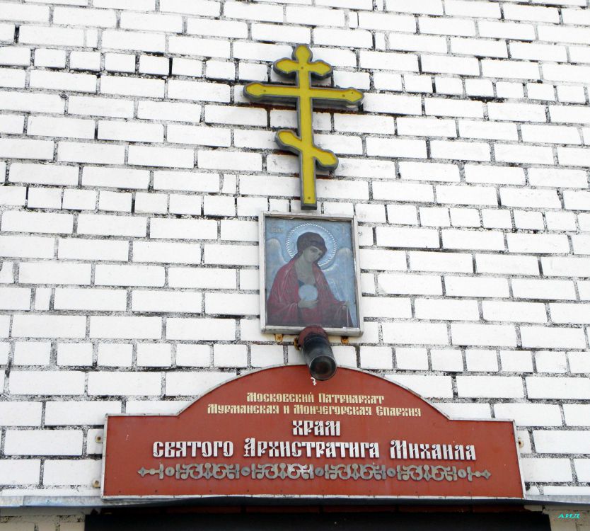Церковь Михаила Архангела в Рослякове, Мурманск (Мурманск, город, Мурманская область). фасады, Икона над входом в храм Святого Архистратига Михаила. ЗАТО Североморск, пгт. Росляково. 
