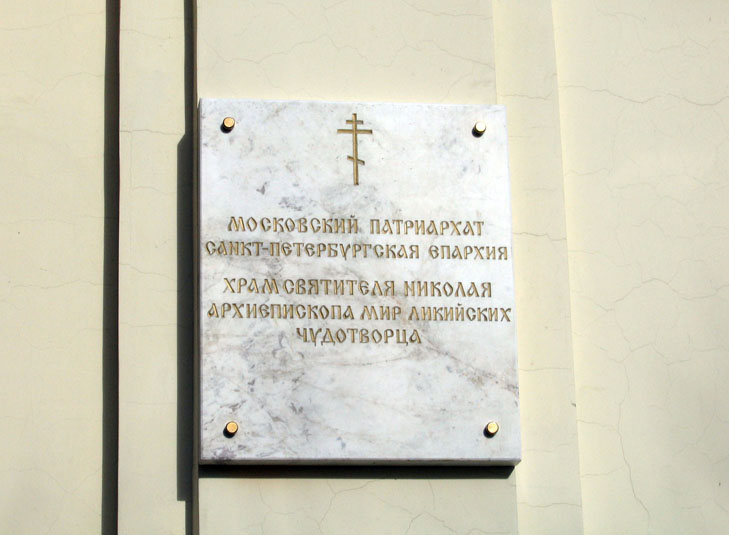 Церковь Николая Чудотворца на Коломяжском проспекте, Приморский район (Санкт-Петербург, г. Санкт-Петербург). дополнительная информация