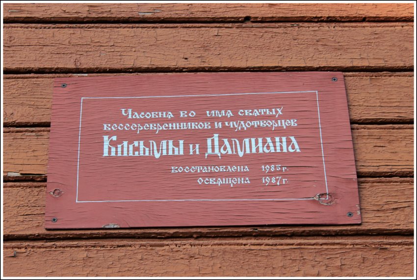 Часовня Космы и Дамиана, Выра (Гатчинский район, Ленинградская область). дополнительная информация