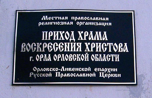 Церковь Воскресения Христова на Афанасьевском кладбище (новая), Орёл (Орёл, город, Орловская область). дополнительная информация, Доска на современной церкви.
