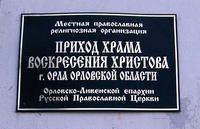 Церковь Воскресения Христова на Афанасьевском кладбище (новая), Доска на современной церкви.<br>, Орёл, Орёл, город, Орловская область