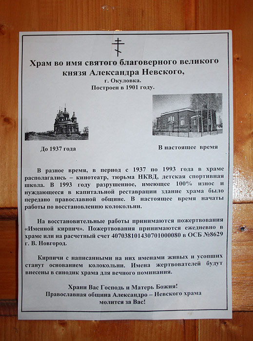 Церковь Александра Невского, Окуловка (Окуловский район, Новгородская область). дополнительная информация, Плакат, размещенный на стенде в церкви