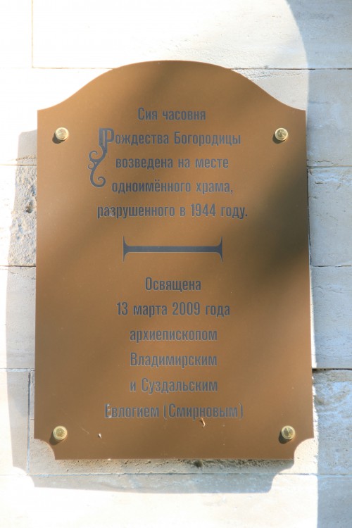 Часовня Рождества Пресвятой Богородицы, Суздаль (Суздальский район, Владимирская область). дополнительная информация
