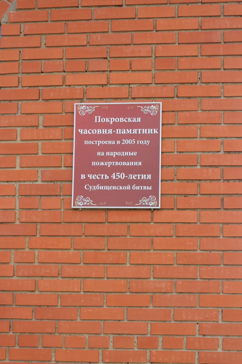Часовня Покрова Пресвятой Богородицы, Судбищи (Новодеревеньковский район, Орловская область). архитектурные детали, табличка