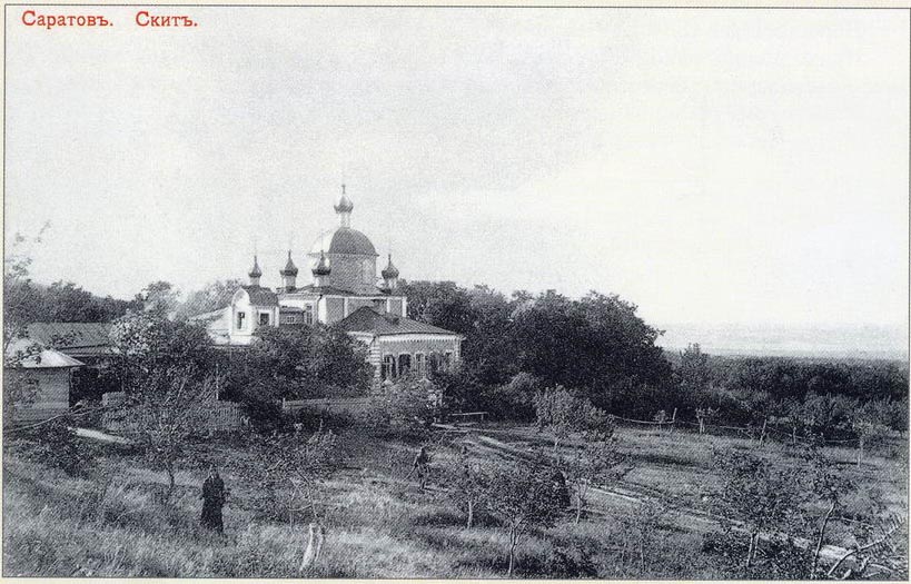 Саратов. Алексиевский женский монастырь. архивная фотография